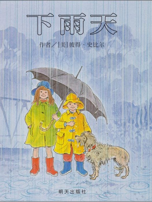 信誼繪本世界精選圖畫書：下雨天