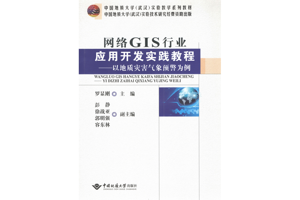 網路GIS行業套用開發實踐教程——以地質災害氣象預警為例