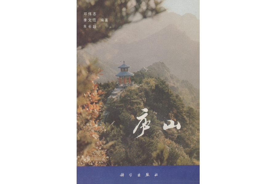 廬山(1981年科學出版社出版的圖書)