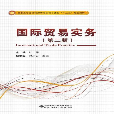 國際貿易實務(2018年西安電子科技大學出版社出版的圖書)