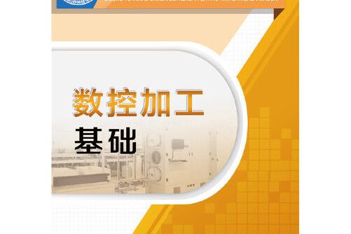 數控加工基礎(中國勞動社會保障出版社2016年3月出版的書籍)