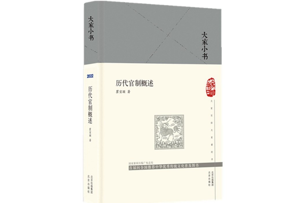 歷代官制概述（精）/大家小書