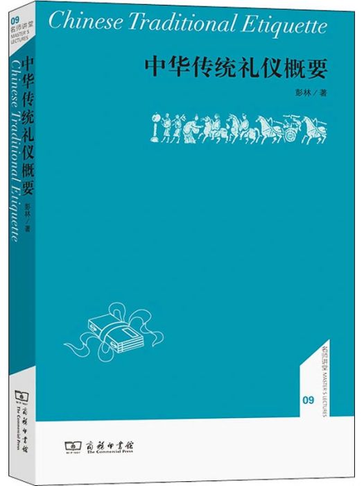 中華傳統禮儀概要(2017年商務印書館出版的圖書)