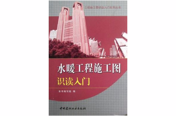 水暖工程施工圖識讀入門/工程施工圖識讀入門系列叢書