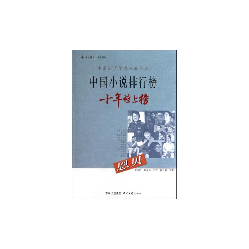 中國小說排行榜十年榜上榜 ：恩貝