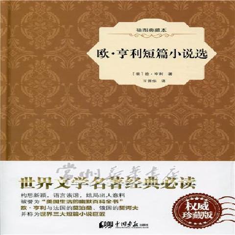 歐·亨利短篇小說選(2015年中國畫報出版社出版的圖書)