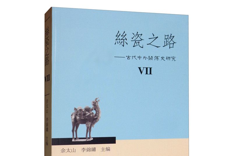 絲瓷之路7：古代中外關係史研究