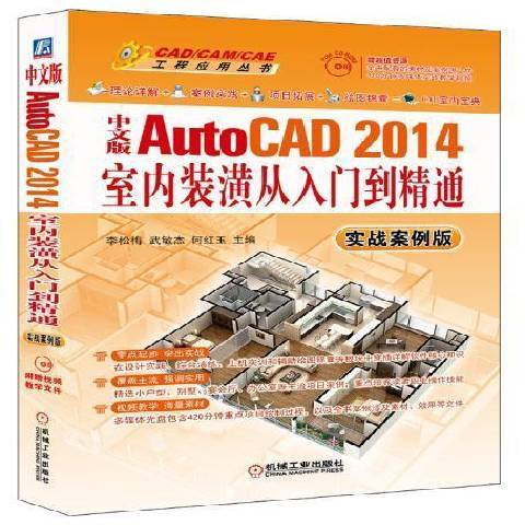 中文版AutoCAD2014室內裝潢從入門到精通：實戰案例版