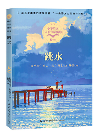 跳水（國小語文同步閱讀書系）