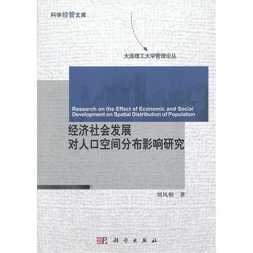 經濟社會發展對人口空間分布影響研究