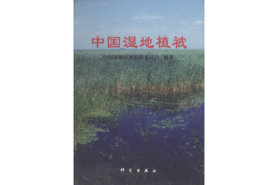 中國濕地植被(1999年8月科學出版社出版的圖書)