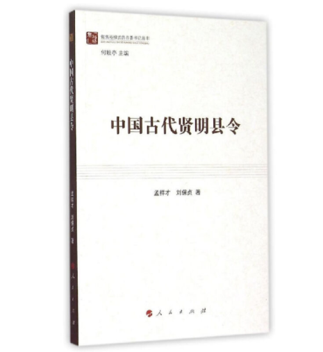 中國古代賢明縣令/做焦裕祿式的縣委書記叢書