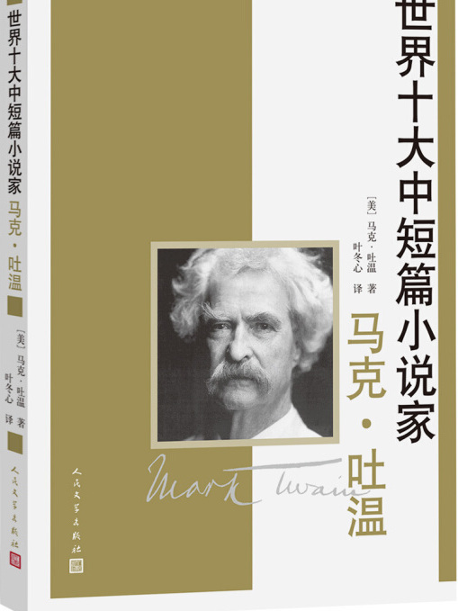 世界十大中短篇小說家：馬克·吐溫