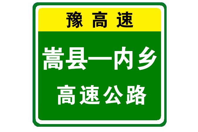 嵩縣—內鄉高速公路(嵩縣至內鄉高速公路)