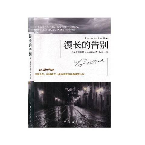 漫長的告別(2020年台海出版社出版的圖書)