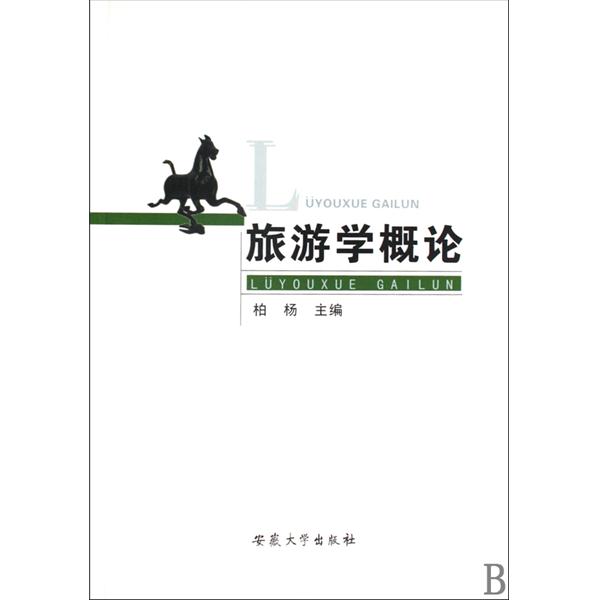 旅遊學概論(張立明編著圖書)