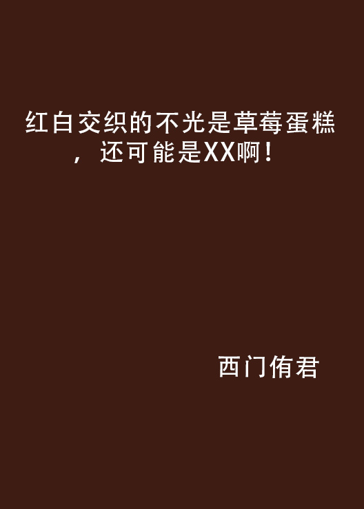 紅白交織的不光是草莓蛋糕，還可能是XX啊！