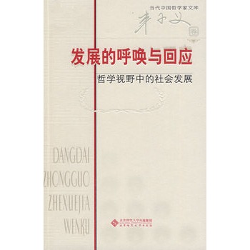 發展的呼喚與回應：哲學視野中的社會發展