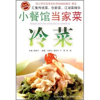 小餐館當家菜：冷菜（最新暢銷版）