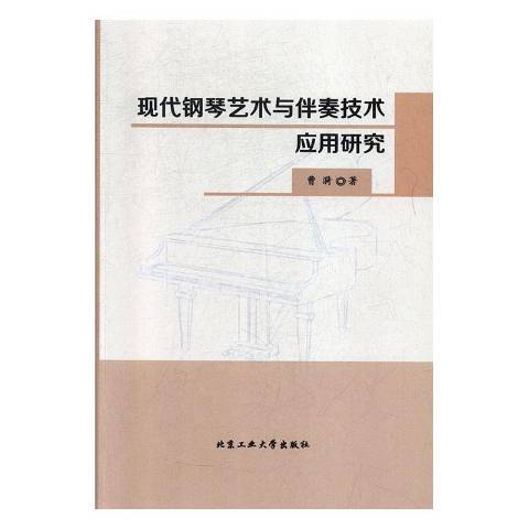 現代鋼琴藝術與伴奏技術套用研究