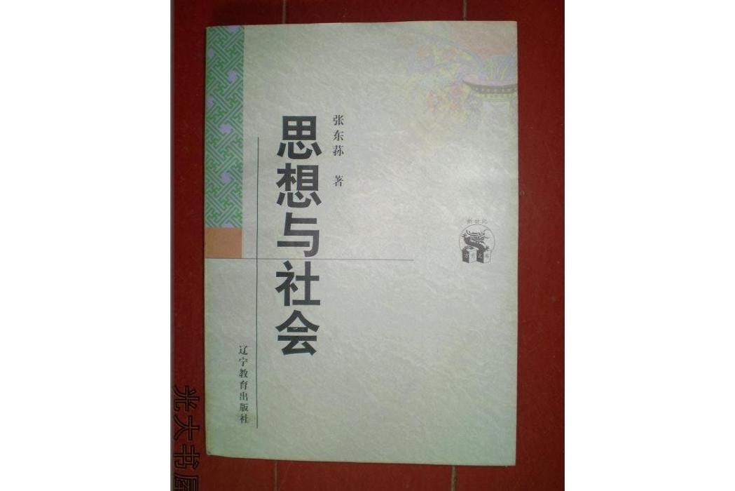 思想與社會(1998年遼寧教育出版社出版的圖書)