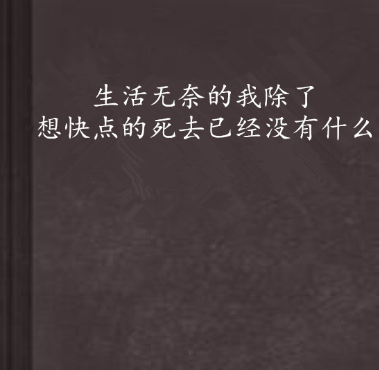 生活無奈的我除了想快點的死去已經沒有什麼