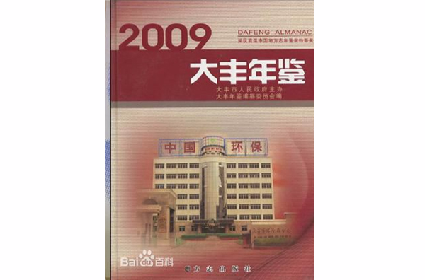 大豐年鑑2009