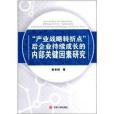 “產業戰略轉折點”後企業持續成長的內部關鍵因素研究