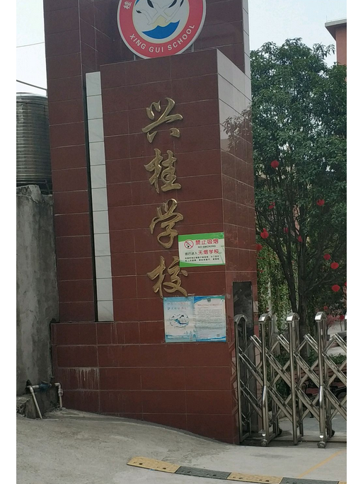 桂林市興桂國小