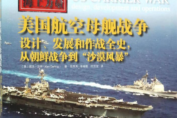 美國航空母艦戰爭設計、發展和作戰全史，從韓戰到“沙漠風暴”