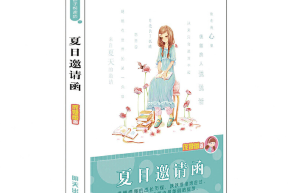 龐婕蕾·風信子悅讀坊——夏日邀請函