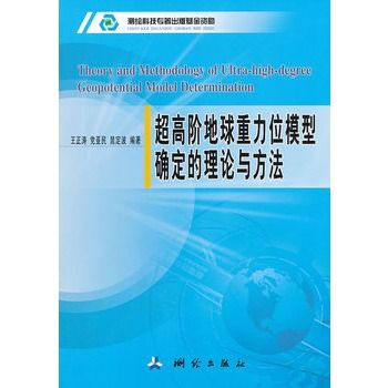 超高階地球重力位模型確定的理論與方法