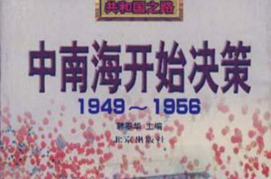 中南海開始決策(1949-1956)