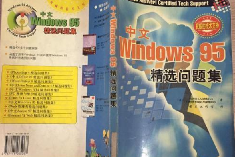 中文Windows 95精選問題集