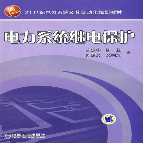 電力系統繼電保護(2008年機械工業出版社出版的圖書)