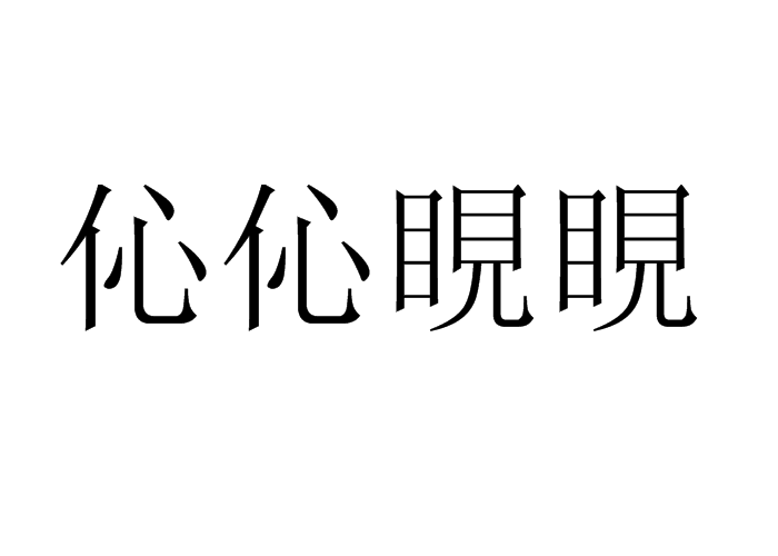 伈伈睍睍