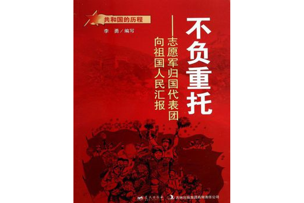 不負重託：志願軍歸國代表團向祖國人民匯報