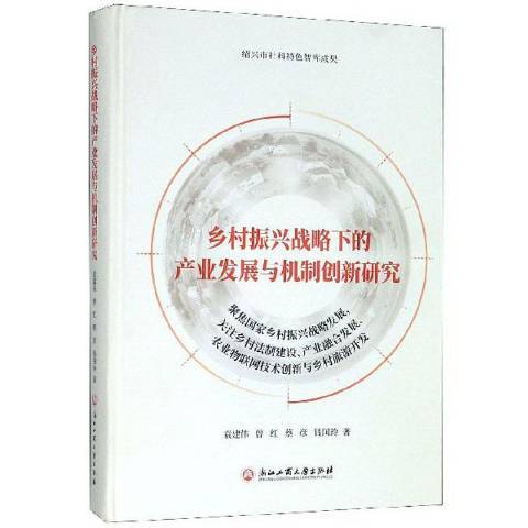 鄉村振興戰略下的產業發展與機制創新研究