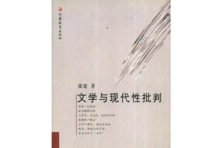 文學與現代性批判