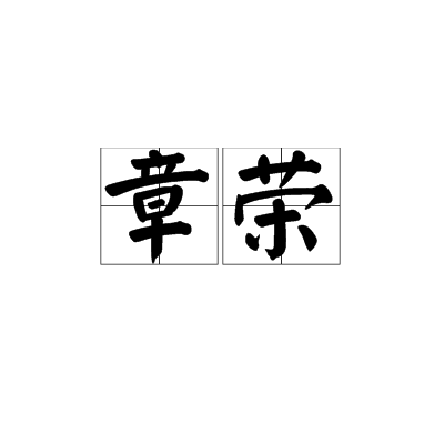 章榮(詞語)