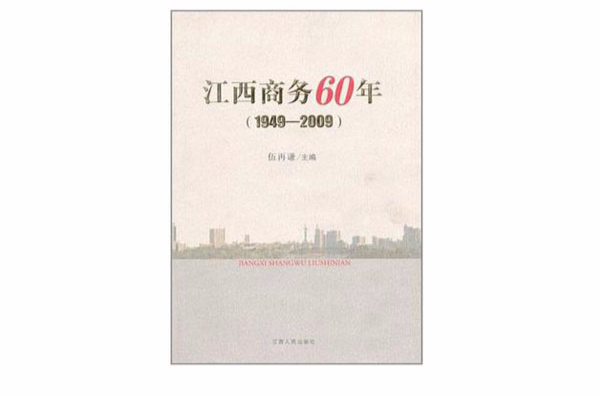 江西商務60周年