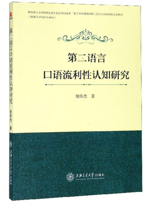 第二語言口語流利性認知研究