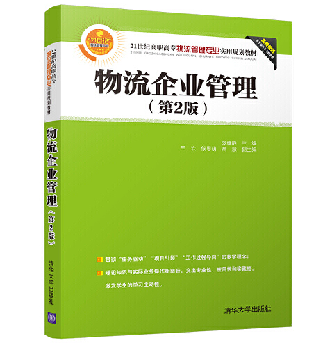 物流企業管理（第2版）(2018年清華大學出版社出版的書籍)