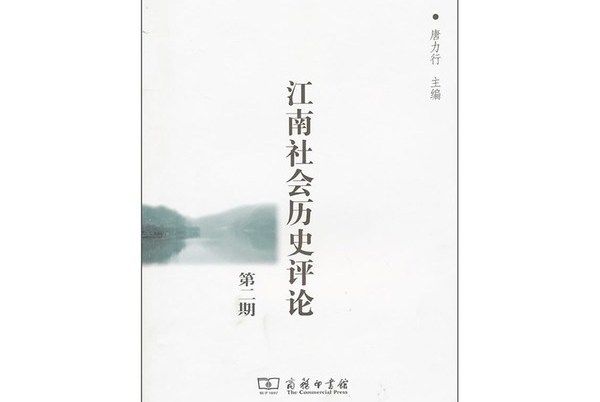 江南社會歷史評論（第2期）