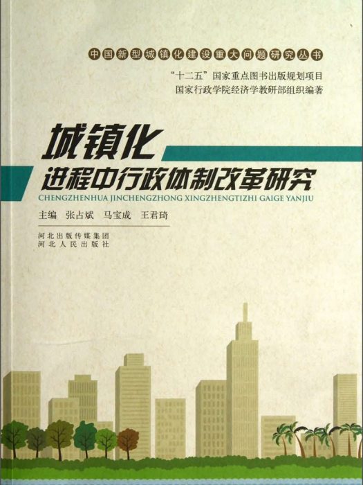 城鎮化進程中行政體制改革研究