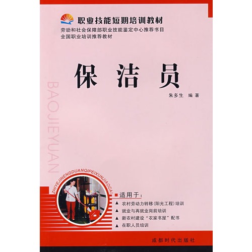 職業技能短期培訓教材·國職業培訓推薦教材·保潔員