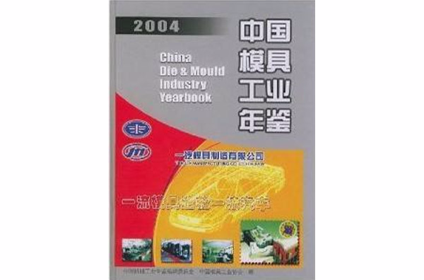 中國模具工業年鑑2004