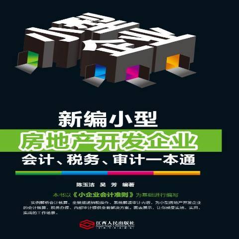 新編小型房地產開發企業會計、稅務、審計一本通