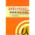 新時期大中型企業員工素質教育與培訓工作手冊