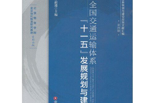 全國交通運輸體系“十一五”發展規劃與建設